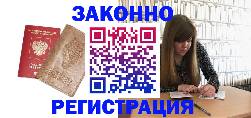 прописка для работы в Курчатове